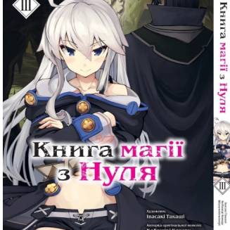Манга "Книга магії з Нуля" Книга 3