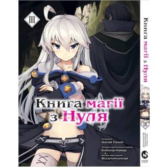 Манга "Книга магії з Нуля" Книга 3