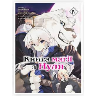 Манга "Книга магії з Нуля" Книга 4