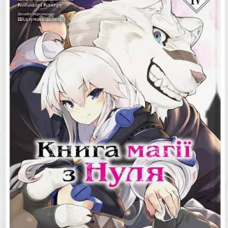 Манга "Книга магії з Нуля" Книга 4