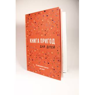 Книга Пригод для дітей