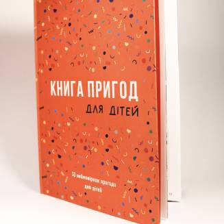 Книга Пригод для дітей