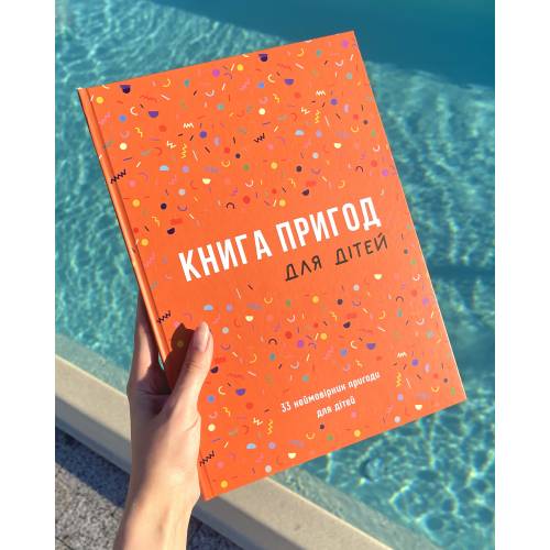 Книга Пригод для дітей