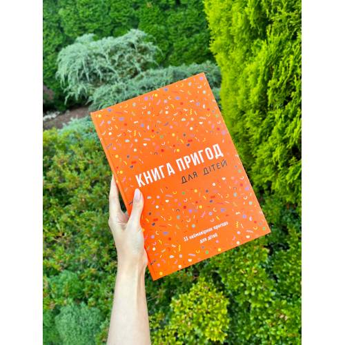 Книга Пригод для дітей Книга Пригод для дітей