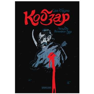 Комикс Кобзарь. Легенды Большого Луга