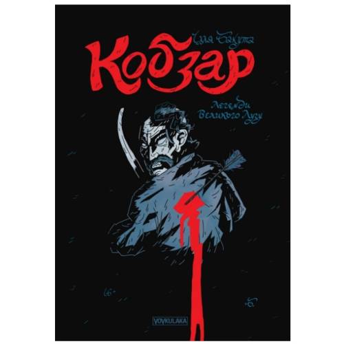 Комикс Кобзарь. Легенды Большого Луга