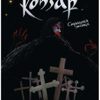 Комікс Кобзар. Страшна Жінка