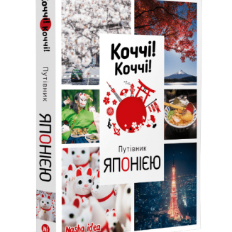 Коччі! Коччі! Путівник ЯПОНІЄЮ