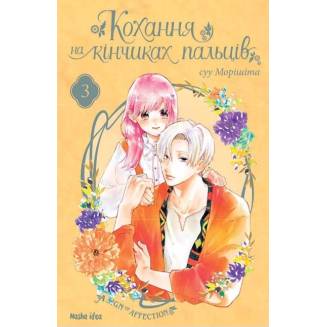 Манга "Кохання на кінчиках пальців" Том 3