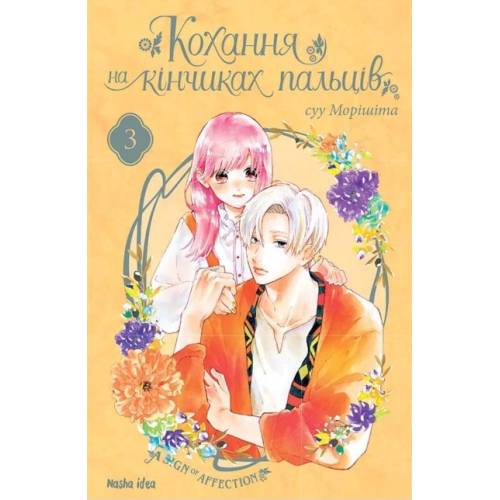 Манга "Кохання на кінчиках пальців" Том 3