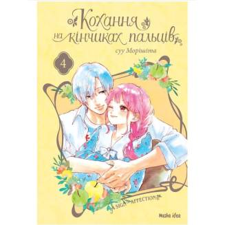 Манга "Кохання на кінчиках пальців" Том 4