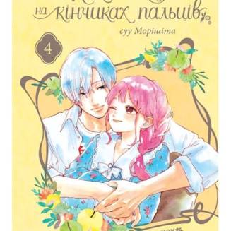 Манга "Кохання на кінчиках пальців" Том 4
