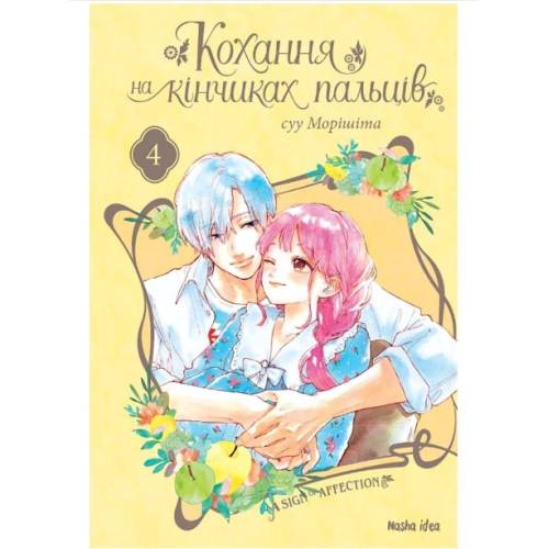 Манга "Кохання на кінчиках пальців" Том 4