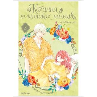 Манга "Кохання на кінчиках пальців" Том 5