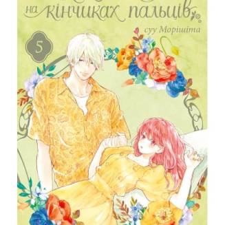 Манга "Кохання на кінчиках пальців" Том 5