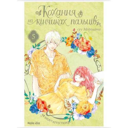 Манга "Кохання на кінчиках пальців" Том 5