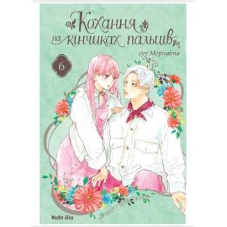 Манга "Кохання на кінчиках пальців" Том 6