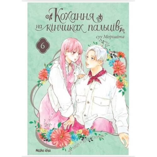 Манга "Кохання на кінчиках пальців" Том 6