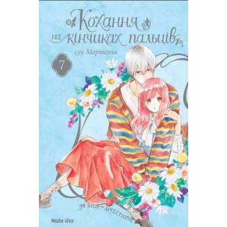 Манга "Кохання на кінчиках пальців" Том 7