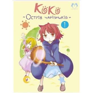 Манга "Коко – Острів чарівників" Том 1