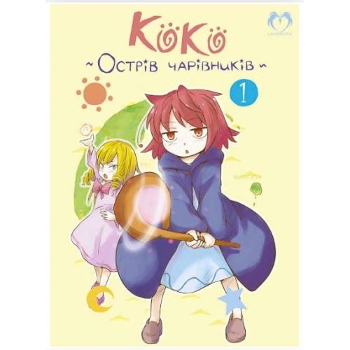 Манга "Коко – Острів чарівників" Том 1