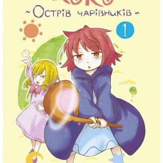 Манга "Коко – Острів чарівників" Том 1