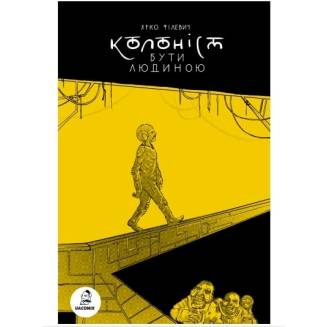 Комикс "Колоніст. Бути людиною"