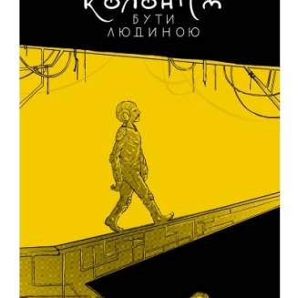 Комикс "Колоніст. Бути людиною"