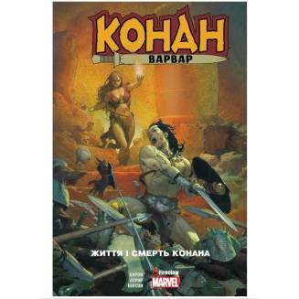 Комикс "Конан-варвар. Життя та смерть Конана" Marvel