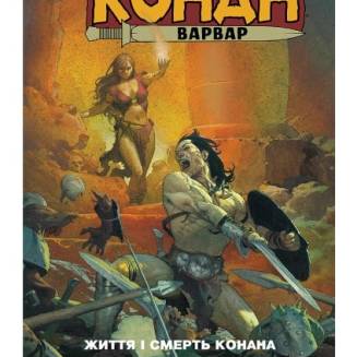Комікс "Конан-варвар. Життя та смерть Конана" Marvel