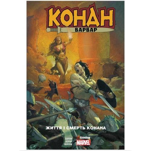 Комікс "Конан-варвар. Життя та смерть Конана" Marvel Комікс "Конан-варвар. Життя та смерть Конана" Marvel