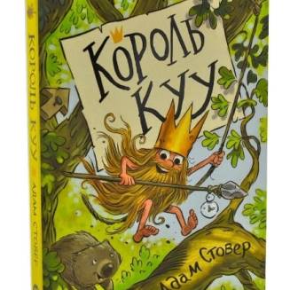 Книга "Король КУУ" Том 1