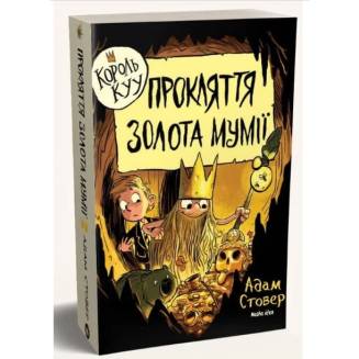 Книга "Король КУУ" Том 2 "Прокляття золота мумії"
