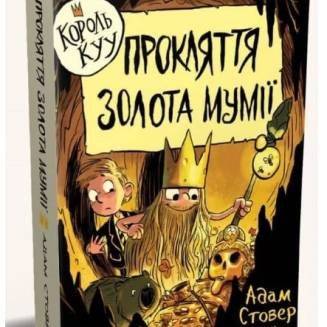 Книга "Король КУУ" Том 2 "Прокляття золота мумії"