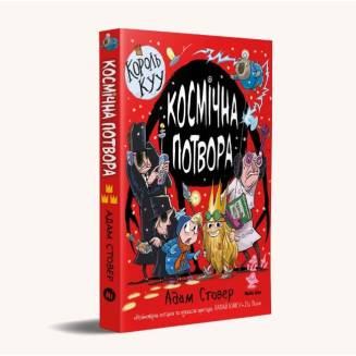Книга "Король Kyy" Том 3 "Космічна потвора"