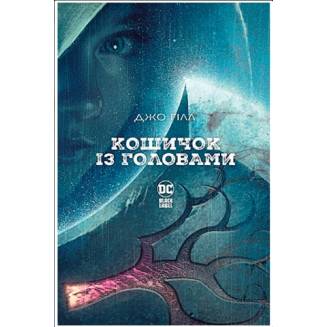 Комикс "Кошичок із головами"