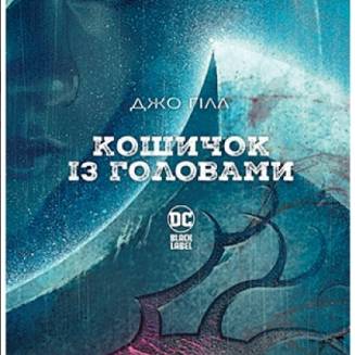 Комикс "Кошичок із головами"