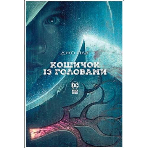Комікс "Кошичок із головами" Комікс "Кошичок із головами"