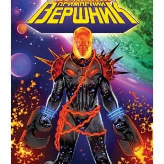 Комікс MARVEL "Космічний Примарний Вершник" (Cosmic Ghost Rider)
