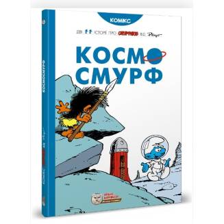 Комікс Смурфики. Космосмурф (Smurfs)