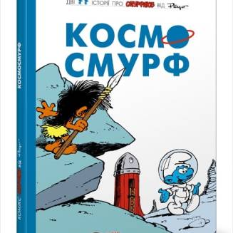 Комікс Смурфики. Космосмурф (Smurfs)