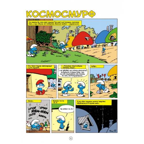 Комікс Смурфики. Космосмурф (Smurfs) Комікс Смурфики. Космосмурф (Smurfs)