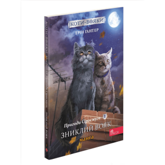 Манга Коти-вояки. Пригоди Сіросмуга. Зниклий вояк. Том 1