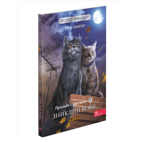 Манга Коти-вояки. Пригоди Сіросмуга. Зниклий вояк. Том 1