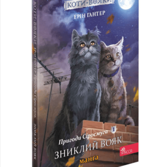 Манга Коти-вояки. Пригоди Сіросмуга. Зниклий вояк. Том 1