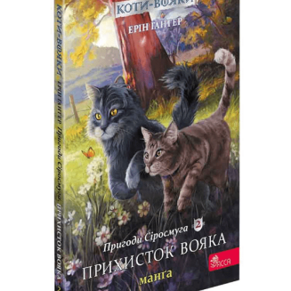 Манга Коти-вояки. Пригоди Сіросмуга. Прихисток вояка. Том 2