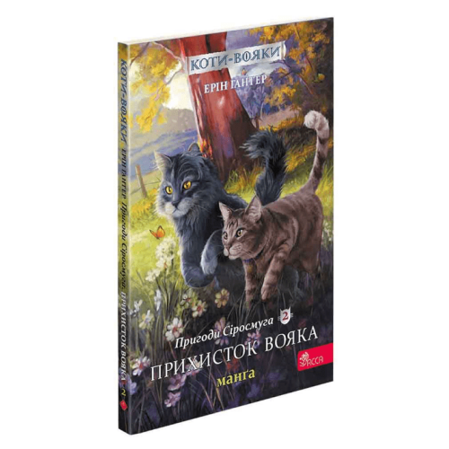 Манга Коти-вояки. Пригоди Сіросмуга. Прихисток вояка. Том 2