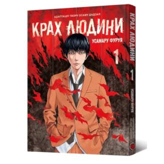 Манга "Крах людини" Том 1