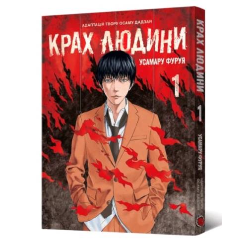 Манга "Крах людини" Том 1