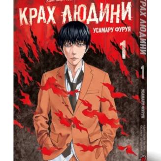 Манга "Крах людини" Том 1